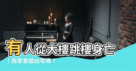 大樓有人跳樓|夭壽！有人跳樓死在中庭，這樣我家算是凶宅。